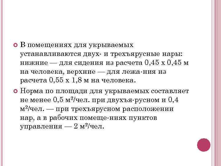 В помещениях для укрываемых устанавливаются двух и трехъярусные нары: нижние — для сидения из