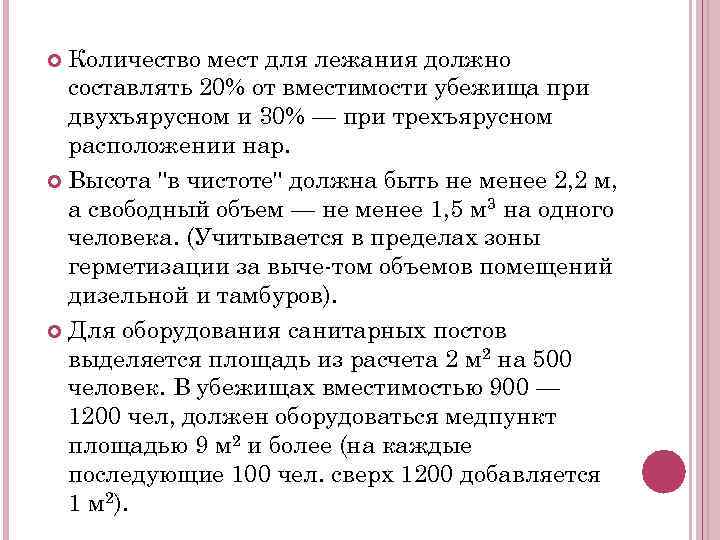Количество мест для лежания должно составлять 20% от вместимости убежища при двухъярусном и 30%