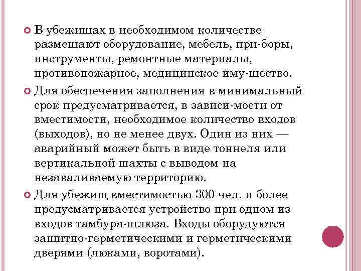 В убежищах в необходимом количестве размещают оборудование, мебель, при боры, инструменты, ремонтные материалы, противопожарное,