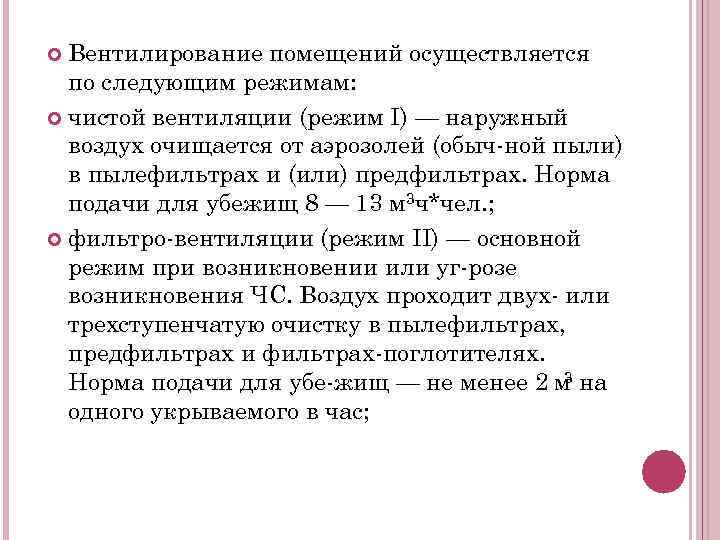 Вентилирование помещений осуществляется по следующим режимам: чистой вентиляции (режим I) — наружный воздух очищается