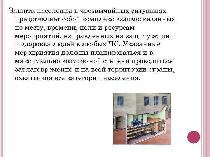 Защита населения в чрезвычайных ситуациях представляет собой комплекс взаимосвязанных по месту, времени, цели и