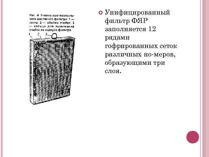  Унифицированный фильтр ФЯР заполняется 12 рядами гофрированных сеток различных но меров, образующими три