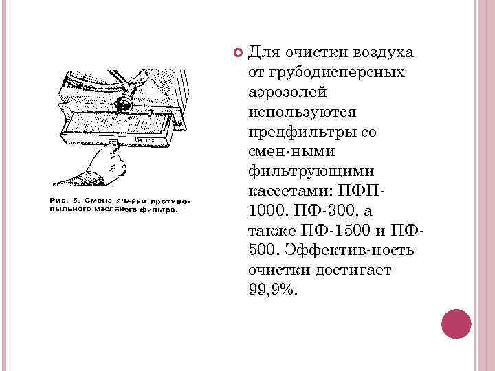  Для очистки воздуха от грубодисперсных аэрозолей используются предфильтры со смен ными фильтрующими кассетами: