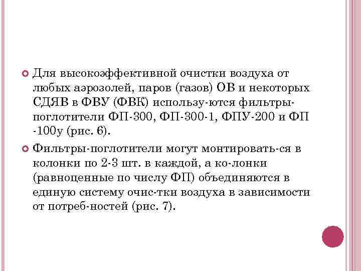 Для высокоэффективной очистки воздуха от любых аэрозолей, паров (газов) ОВ и некоторых СДЯВ в