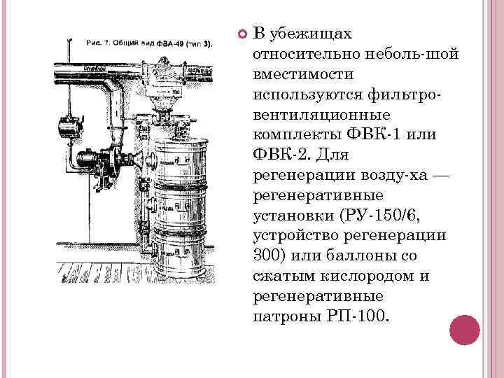  В убежищах относительно неболь шой вместимости используются фильтро вентиляционные комплекты ФВК 1 или