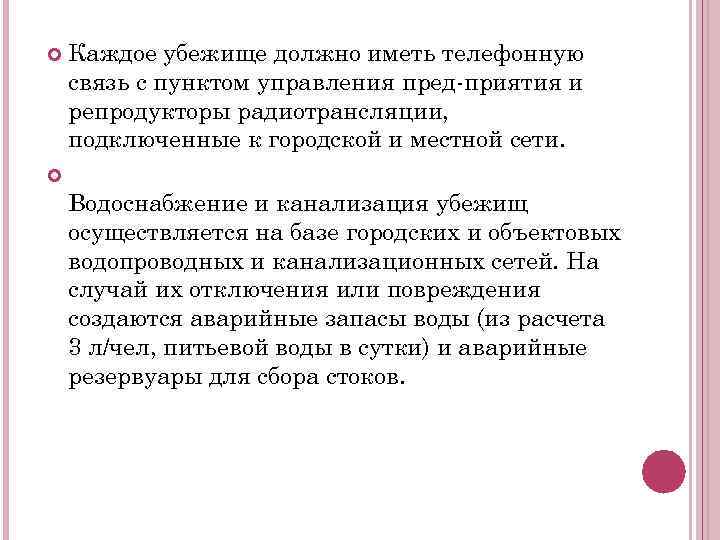  Каждое убежище должно иметь телефонную связь с пунктом управления пред приятия и репродукторы