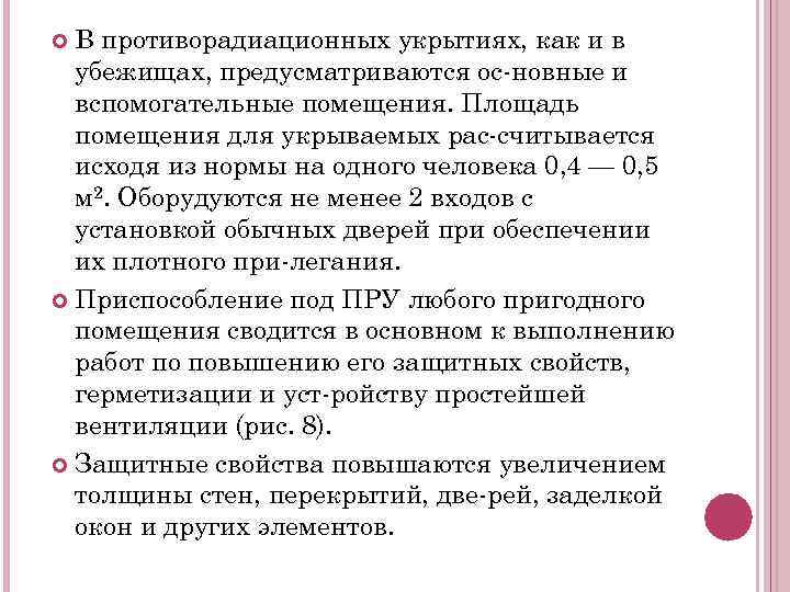 В противорадиационных укрытиях, как и в убежищах, предусматриваются ос новные и вспомогательные помещения. Площадь