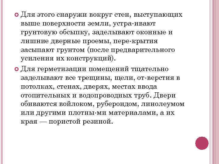 Для этого снаружи вокруг стен, выступающих выше поверхности земли, устра ивают грунтовую обсыпку, заделывают