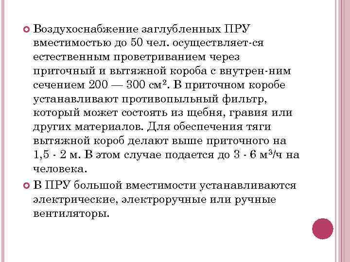 Воздухоснабжение заглубленных ПРУ вместимостью до 50 чел. осуществляет ся естественным проветриванием через приточный и