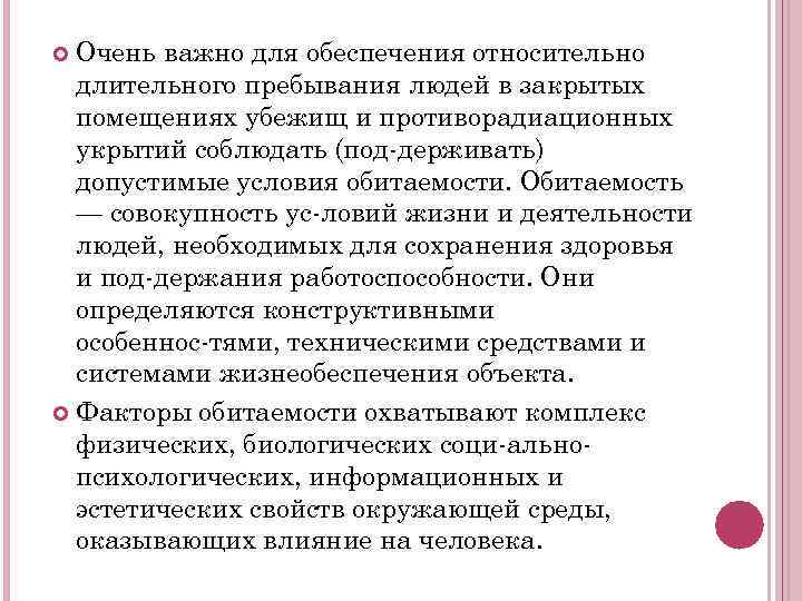 Очень важно для обеспечения относительно длительного пребывания людей в закрытых помещениях убежищ и противорадиационных