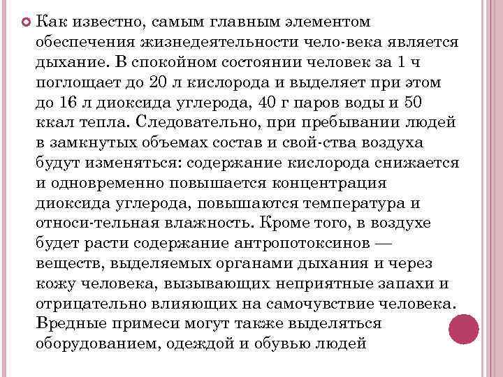 Как известно, самым главным элементом обеспечения жизнедеятельности чело века является дыхание. В спокойном