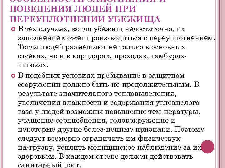 ОСОБЕННОСТИ ЗАПОЛНЕНИЯ И ПОВЕДЕНИЯ ЛЮДЕЙ ПРИ ПЕРЕУПЛОТНЕНИИ УБЕЖИЩА В тех случаях, когда убежищ недостаточно,