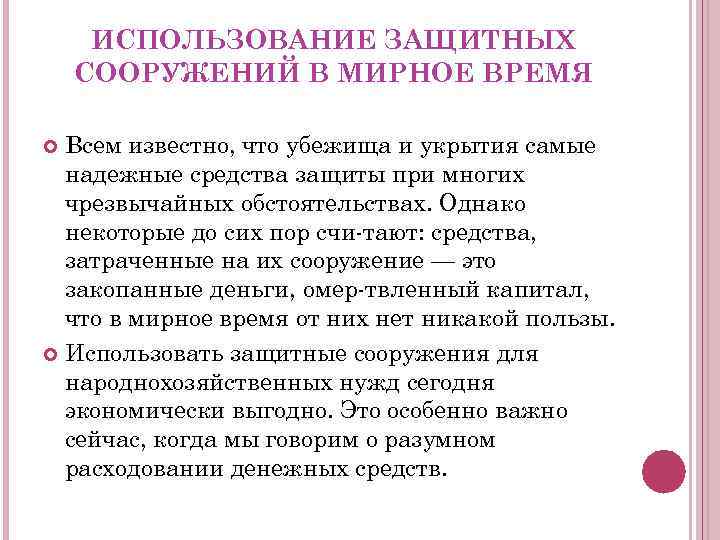 ИСПОЛЬЗОВАНИЕ ЗАЩИТНЫХ СООРУЖЕНИЙ В МИРНОЕ ВРЕМЯ Всем известно, что убежища и укрытия самые надежные