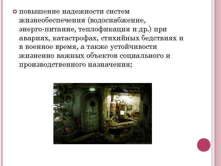  повышение надежности систем жизнеобеспечения (водоснабжение, энерго питание, теплофикация и др. ) при авариях,
