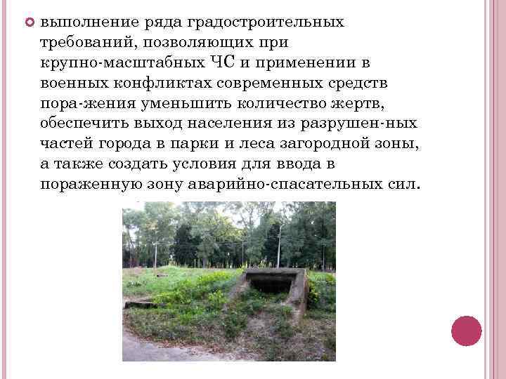  выполнение ряда градостроительных требований, позволяющих при крупно масштабных ЧС и применении в военных