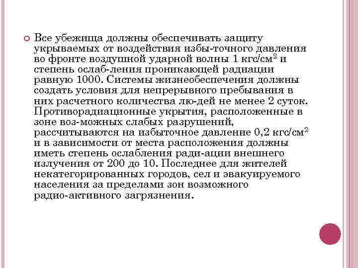  Все убежища должны обеспечивать защиту укрываемых от воздействия избы точного давления во фронте