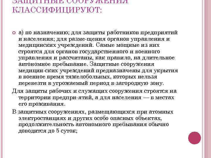 ЗАЩИТНЫЕ СООРУЖЕНИЯ КЛАССИФИЦИРУЮТ: а) по назначению; для защиты работников предприятий и населения; для разме
