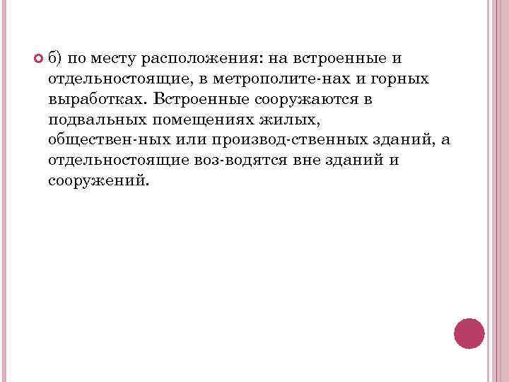  б) по месту расположения: на встроенные и отдельностоящие, в метрополите нах и горных