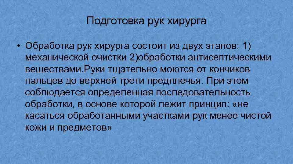 Подготовка рук хирурга • Обработка рук хирурга состоит из двух этапов: 1) механической очистки