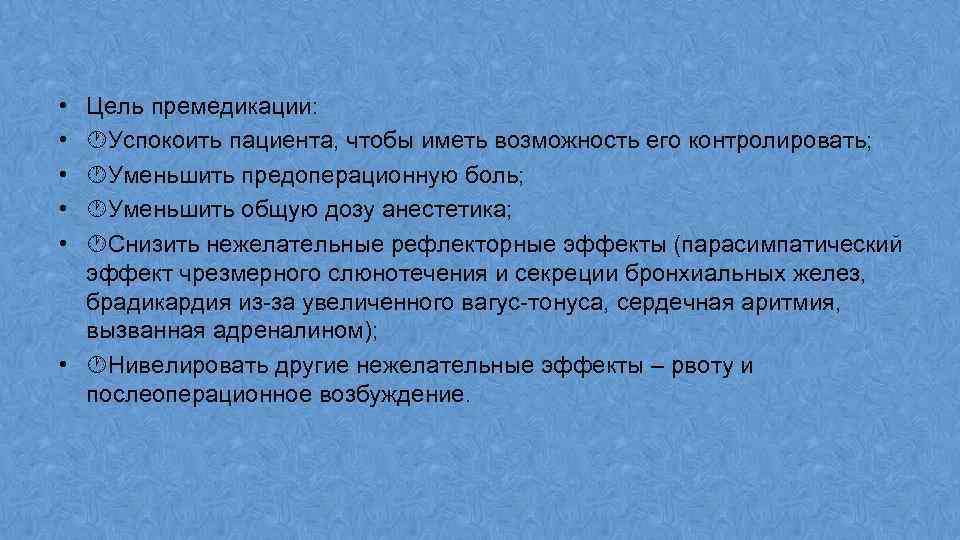 • • • Цель премедикации: Успокоить пациента, чтобы иметь возможность его контролировать; Уменьшить