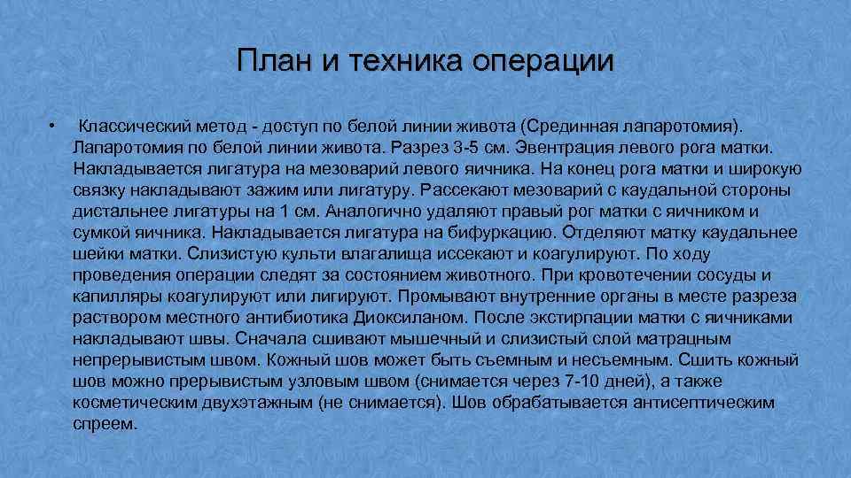 Овариоэктомия протокол операции. Мезоварий. Удаление яичников и матки кошки по белой линии живота.