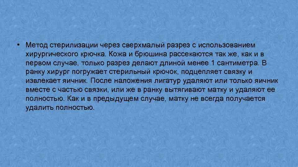  • Метод стерилизации через сверхмалый разрез с использованием хирургического крючка. Кожа и брюшина