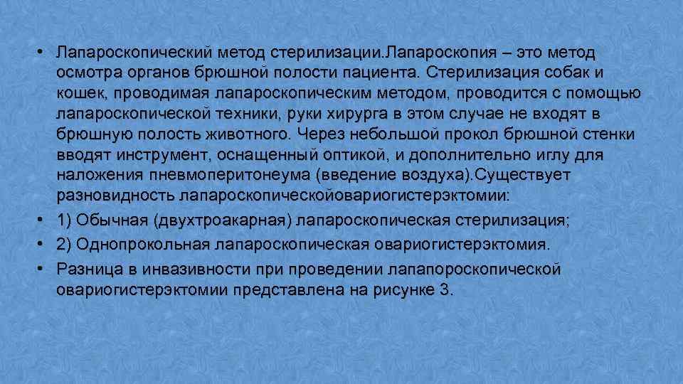  • Лапароскопический метод стерилизации. Лапароскопия – это метод осмотра органов брюшной полости пациента.