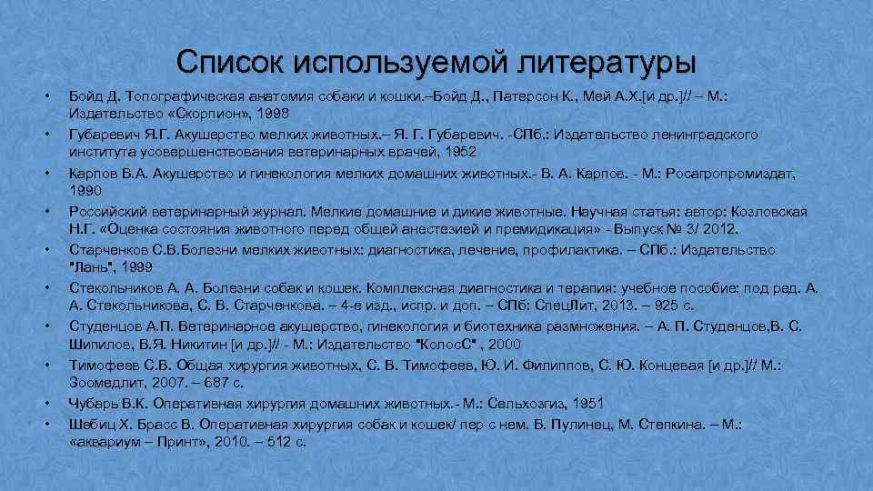 Список используемой литературы • • • Бойд Д. Топографическая анатомия собаки и кошки. –Бойд