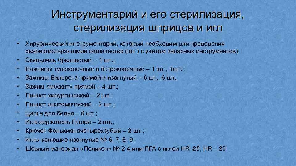 Инструментарий и его стерилизация, стерилизация шприцов и игл • Хирургический инструментарий, который необходим для