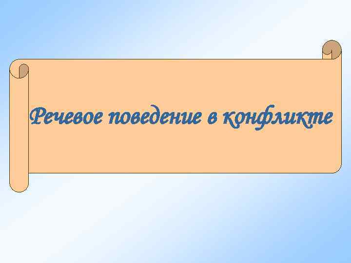 Речевое поведение в конфликте 