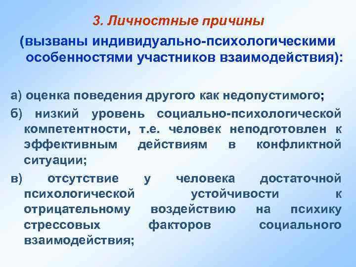 3. Личностные причины (вызваны индивидуально-психологическими особенностями участников взаимодействия): а) оценка поведения другого как недопустимого;