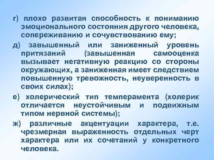 Плохо развитый. Способность понимать эмоциональное состояние другого человека. Плохое развитие. Тест способность к сопереживанию. Тревожный Тип акцентуации характера.