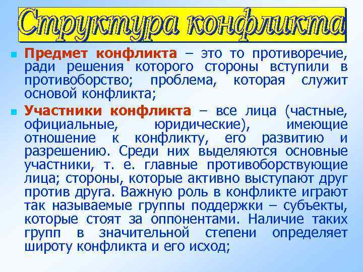 n n Предмет конфликта – это то противоречие, ради решения которого стороны вступили в