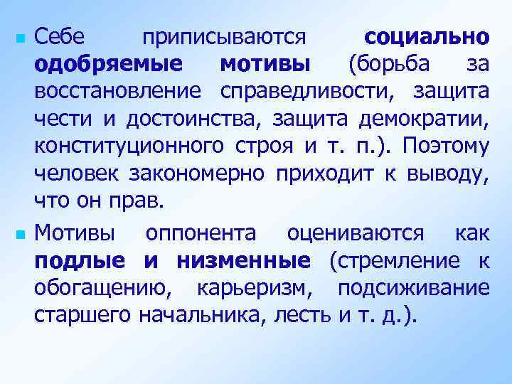 n n Себе приписываются социально одобряемые мотивы (борьба за восстановление справедливости, защита чести и