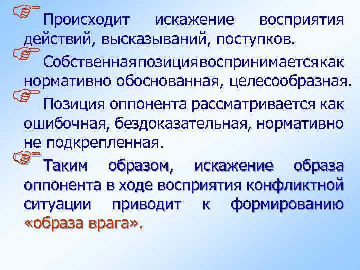 Искаженное восприятие. Искажение восприятия. Искажение восприятия действия, высказываний, поступков.. Искажение конфликта. Виды искажения восприятия.