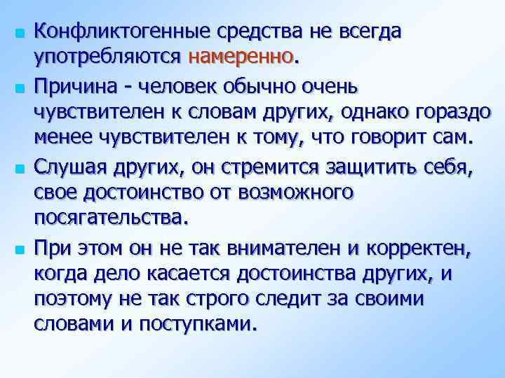 n n Конфликтогенные средства не всегда употребляются намеренно. Причина - человек обычно очень чувствителен