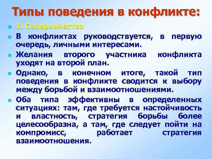 Типы поведения в конфликте: n n n 1. Соперничество В конфликтах руководствуется, в первую