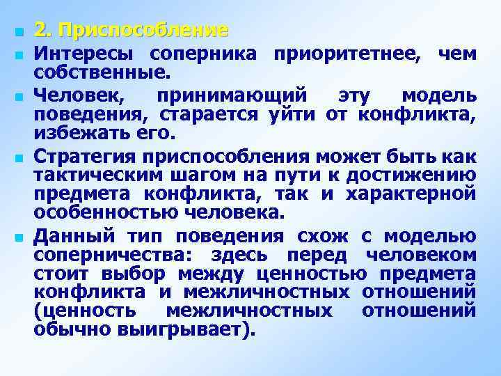 n n n 2. Приспособление Интересы соперника приоритетнее, чем собственные. Человек, принимающий эту модель