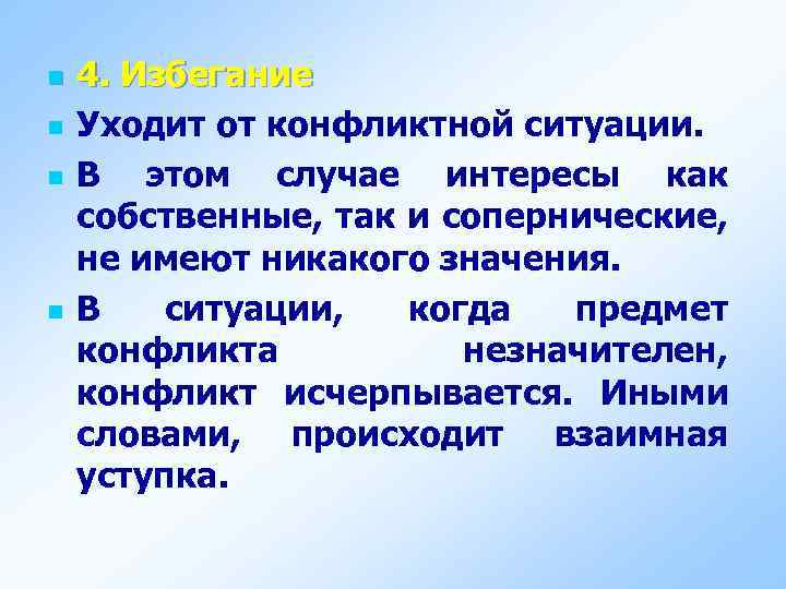 n n 4. Избегание Уходит от конфликтной ситуации. В этом случае интересы как собственные,