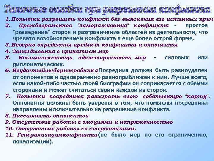 1. Попытки разрешить конфликт без выяснения его истинных причи. 2. Преждевременное 