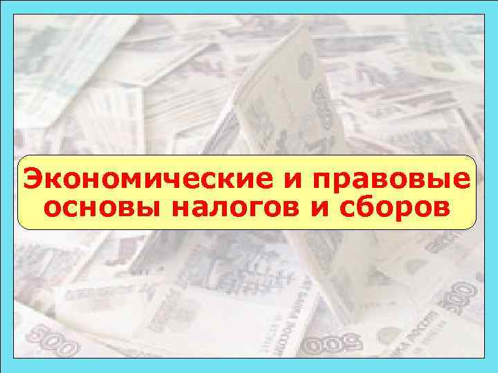 Экономические и правовые основы налогов и сборов 49 