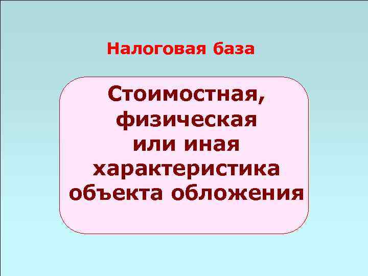 Налоговая база Стоимостная, физическая или иная характеристика объекта обложения 49 