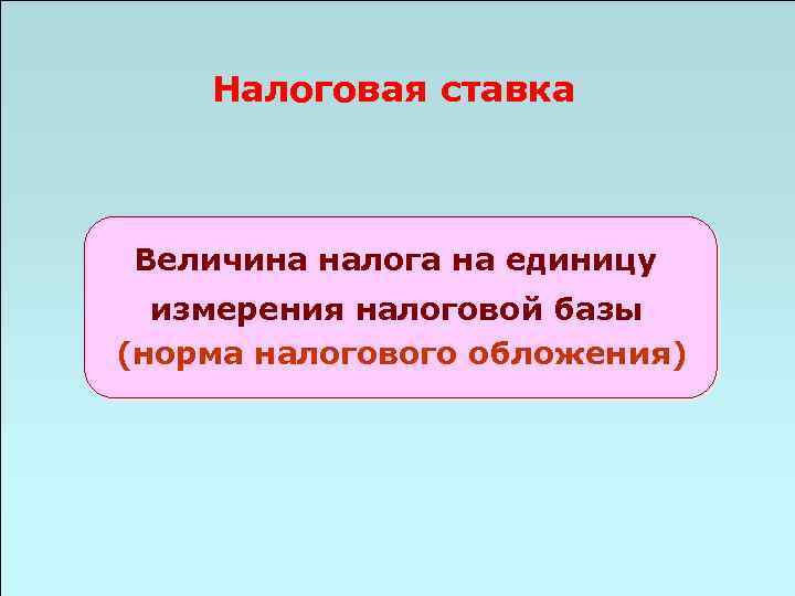 Налоговая ставка Величина налога на единицу измерения налоговой базы (норма налогового обложения) 49 