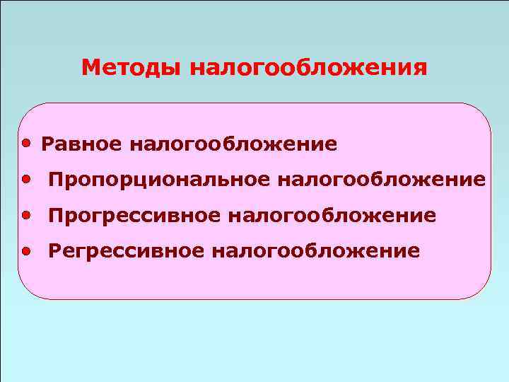 Методы налогообложения Равное налогообложение Пропорциональное налогообложение Прогрессивное налогообложение Регрессивное налогообложение 49 