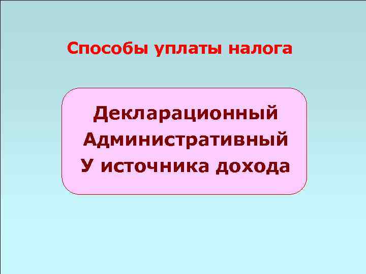 Способы уплаты налога Декларационный Административный У источника дохода 49 