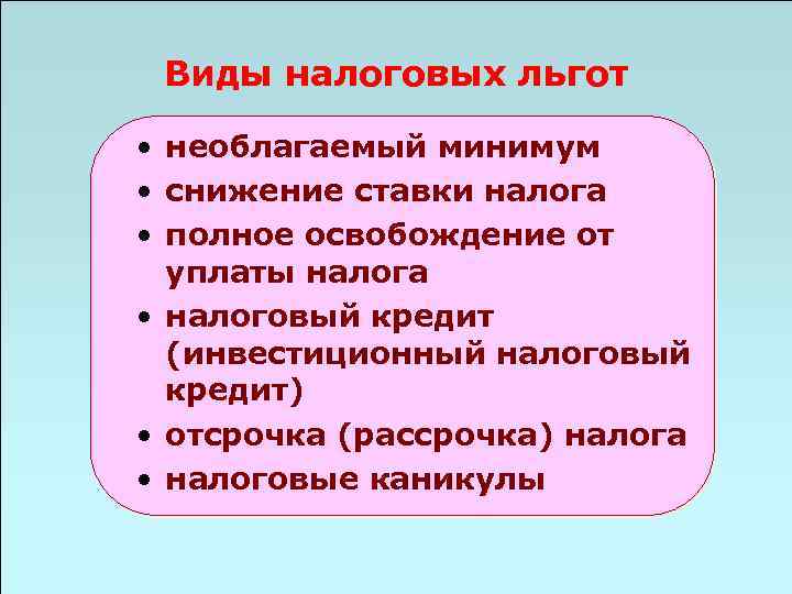 Виды налоговых льгот • необлагаемый минимум • снижение ставки налога • полное освобождение от