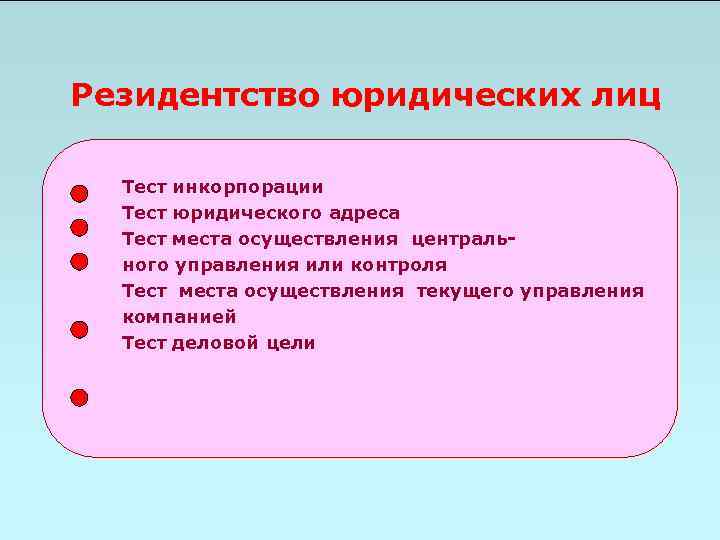 Тест юридические лица. Принципы резидентства физических и юридических лиц. Юридическое лицо это тест. Экономическо юридический тест. Юридические лица зачёты.