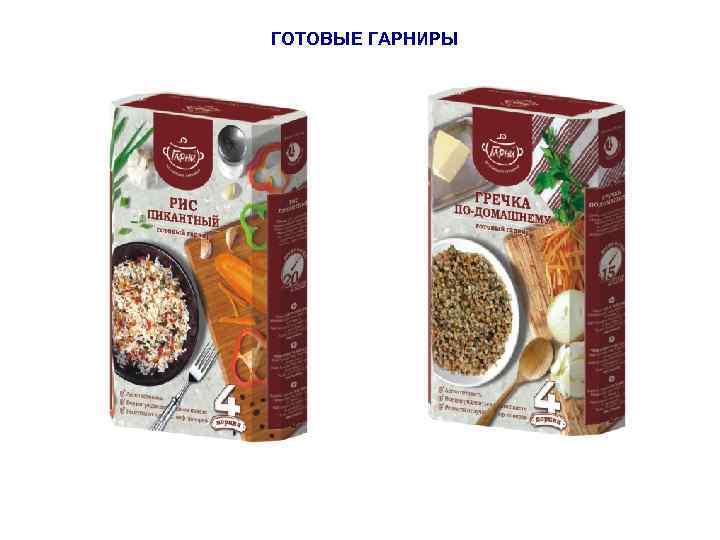 ГОТОВЫЕ ГАРНИРЫ 