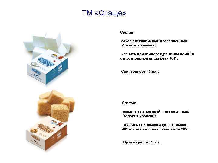 ТМ «Слаще» Состав: сахар свекловичный прессованный. Условия хранения: хранить при температуре не выше 40°