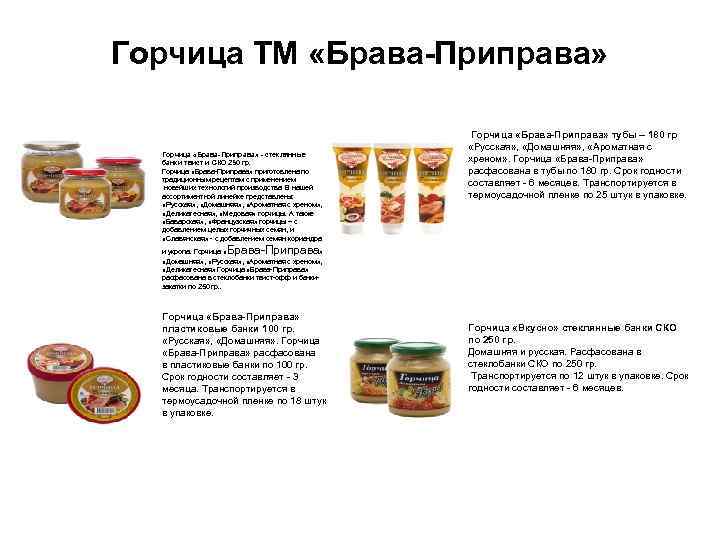 Горчица ТМ «Брава-Приправа» Горчица «Брава-Приправа» - стеклянные банки твист и СКО 250 гр. Горчица